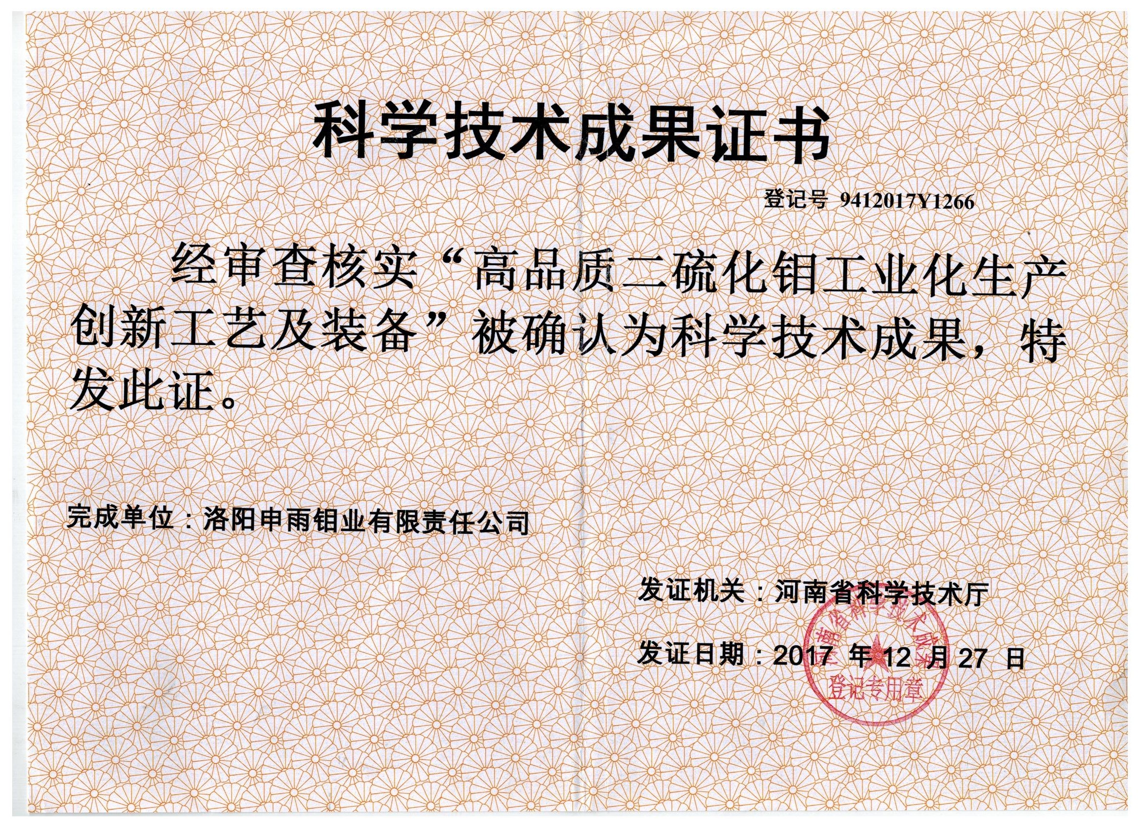申雨鉬業(yè)“高品質(zhì)二硫化鉬工業(yè)化生產(chǎn)創(chuàng)新工藝與裝備”項(xiàng)目 通過科技成果評(píng)價(jià)