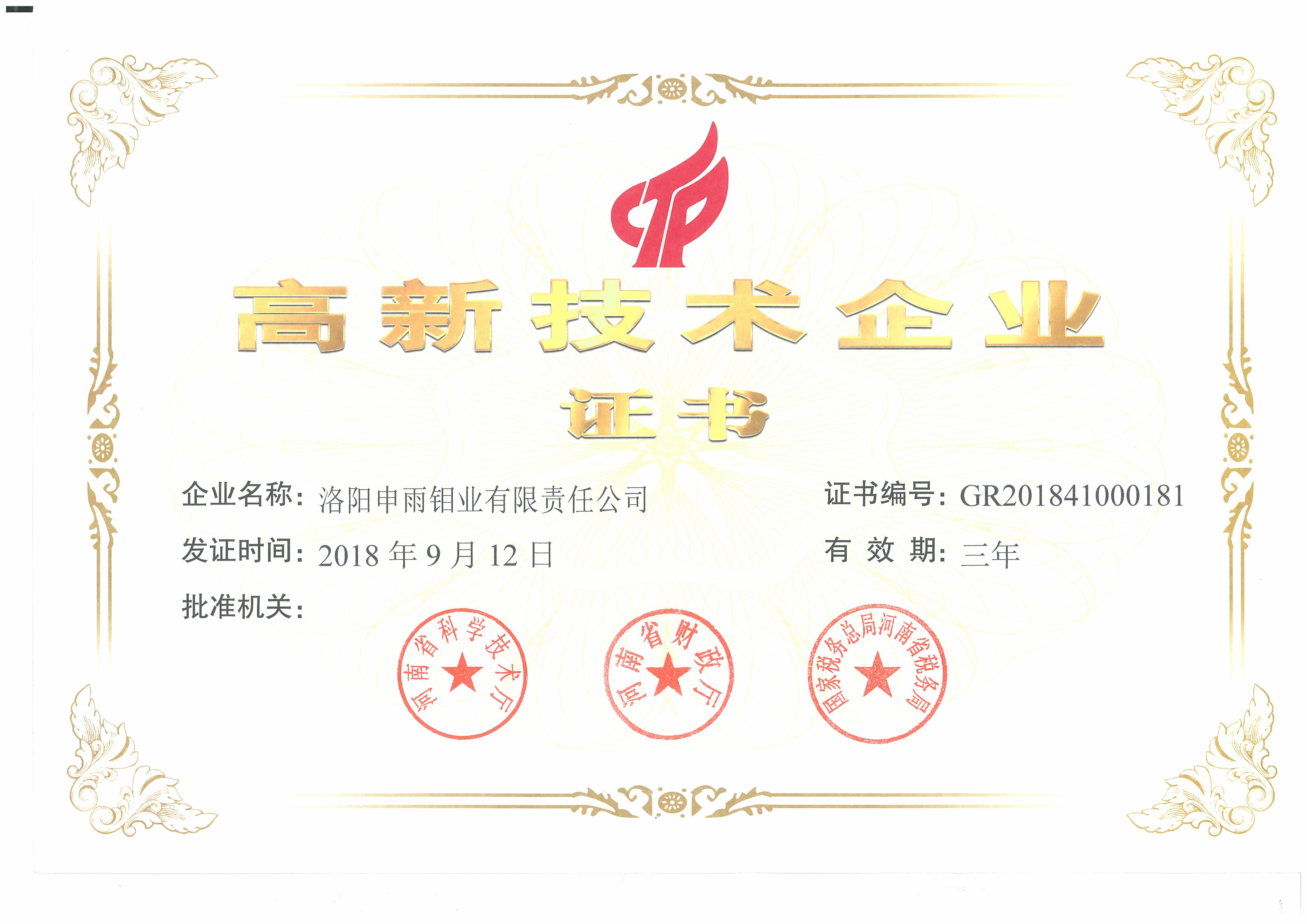 榮獲高新技術(shù)企業(yè)證書(shū) 申雨鉬業(yè)技術(shù)實(shí)力再上新臺(tái)階