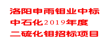 洛陽申雨鉬業中標中石化潤滑油公司2019年度二硫化鉬招標項目