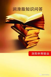 潤滑脂知識問答（三）