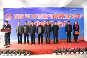 洛陽申雨鉬業(yè)有限責任公司開業(yè)